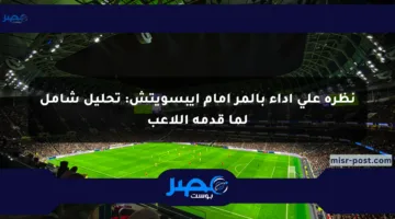 نظرة على أداء بالمر أمام إيبسويتش: تحليل شامل لما قدمه اللاعب